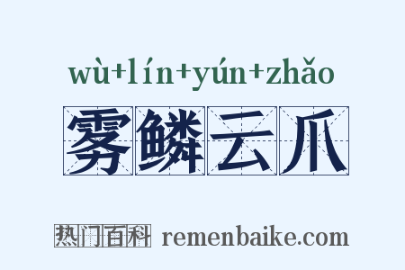 雾鳞云爪是什么意思的图片